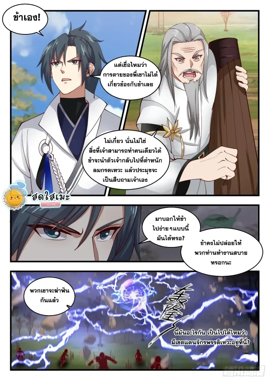 Martial Peak ตอนที่ 1785 หน้า 12