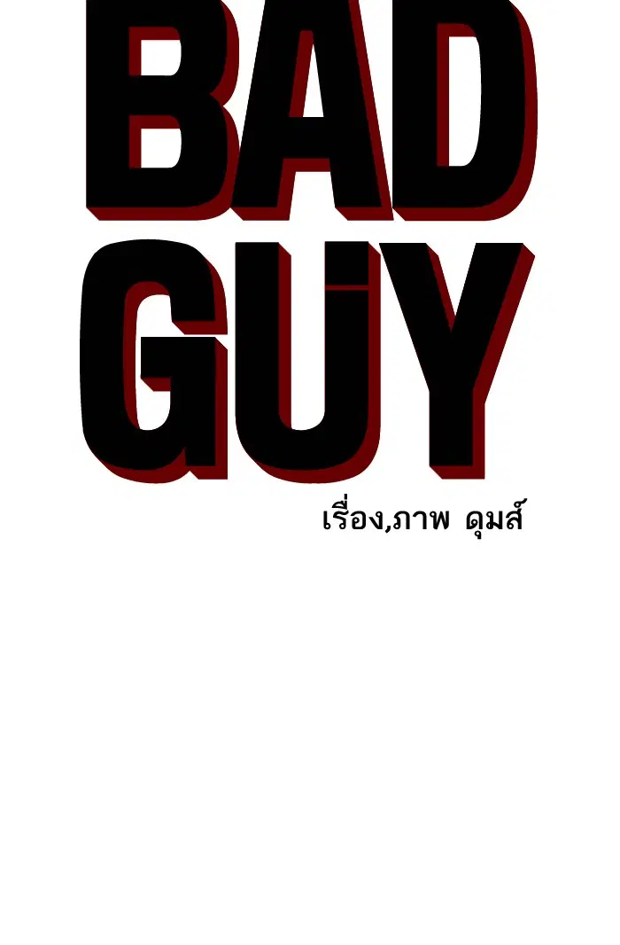Bad Guy ตอนที่ 6 หน้า 25