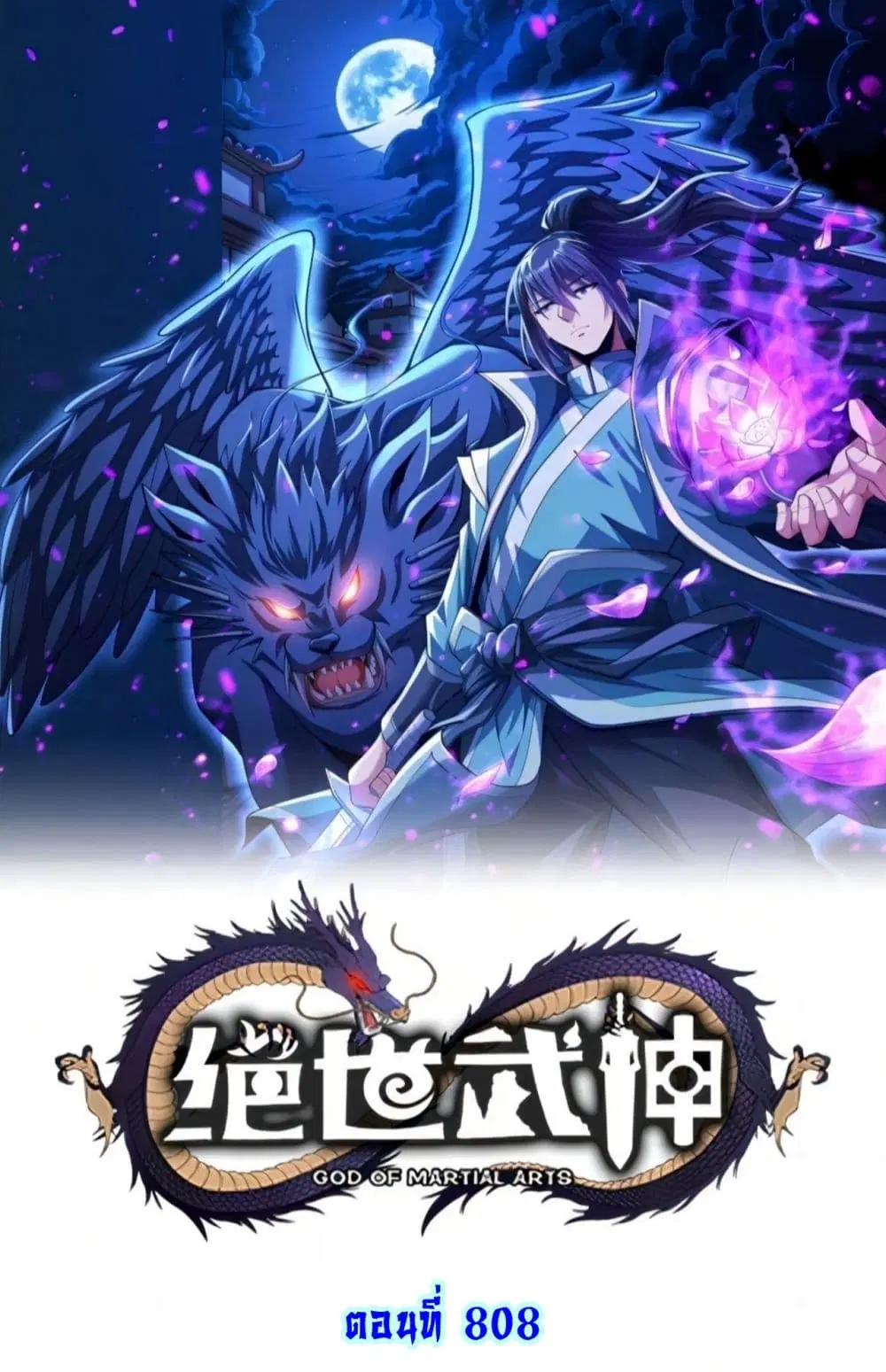 God of Martial Arts ตอนที่ 808 หน้า 1
