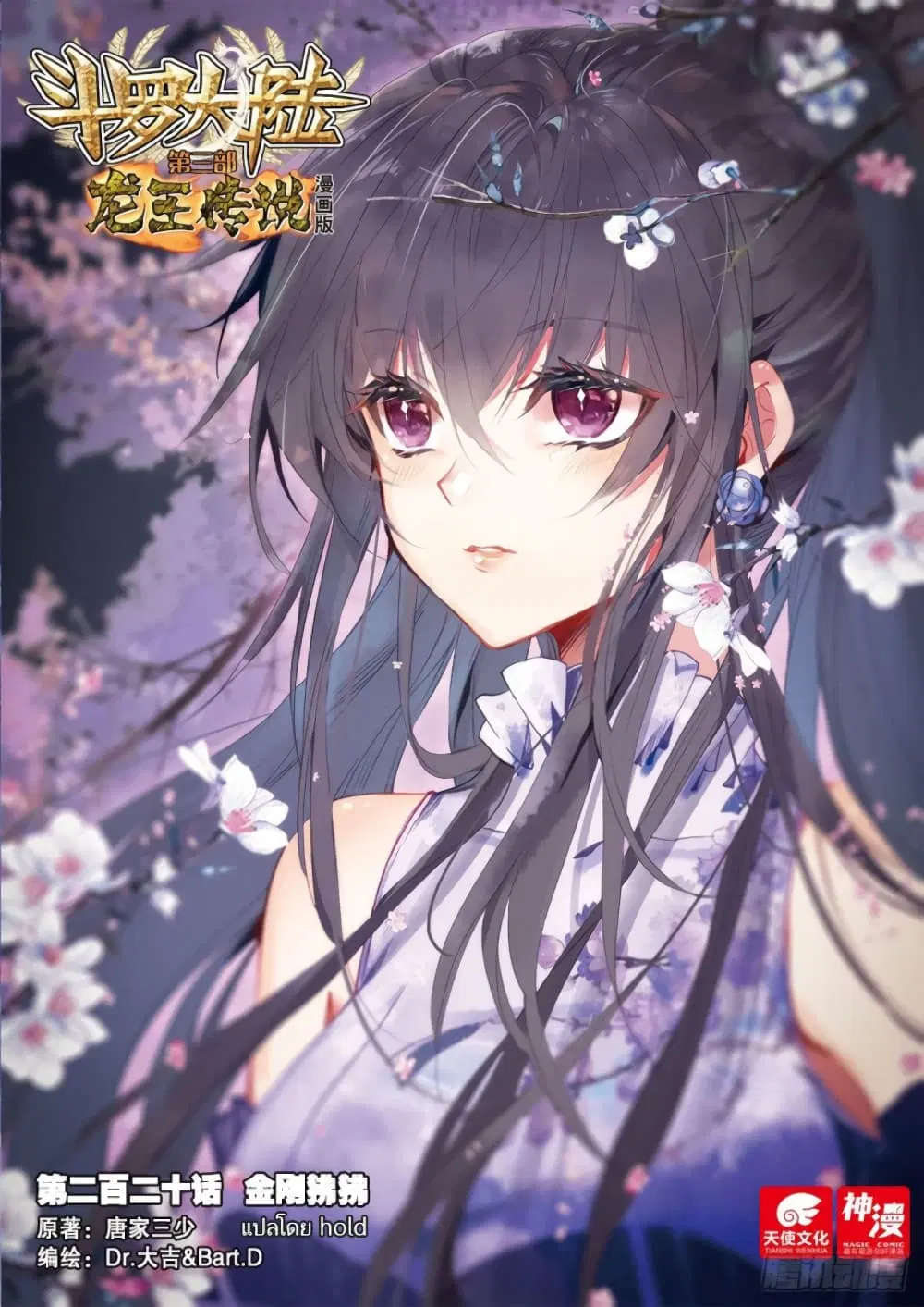 Douluo Dalu III: Longwang Chuanshuo ตอนที่ 220 หน้า 1