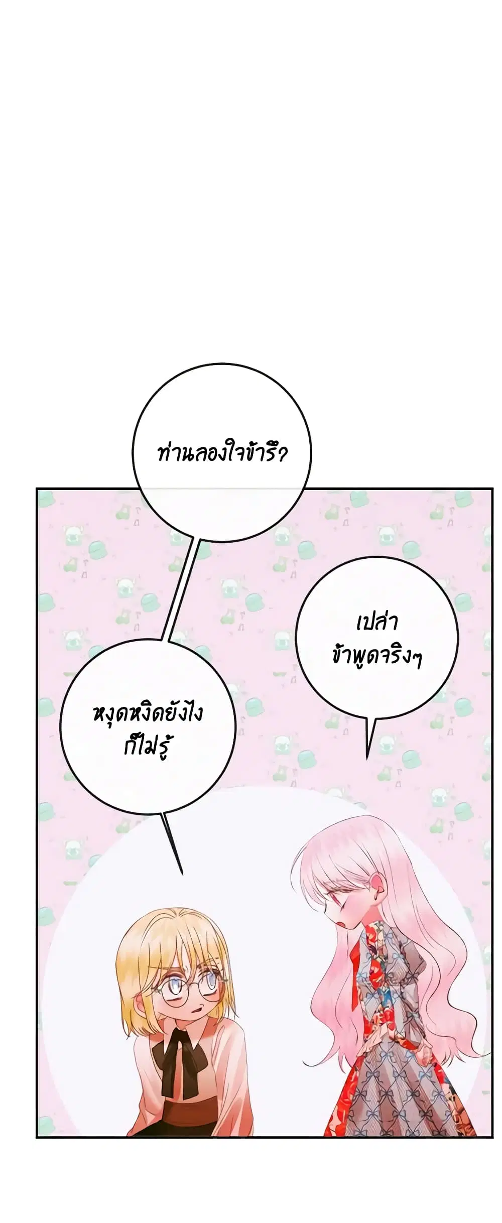 The Siren: Becoming the Villain’s Family ตอนที่ 95 หน้า 18