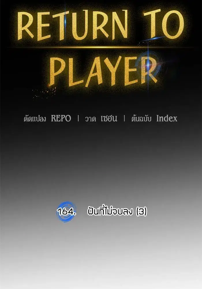 Return to Player ตอนที่ 164 หน้า 62