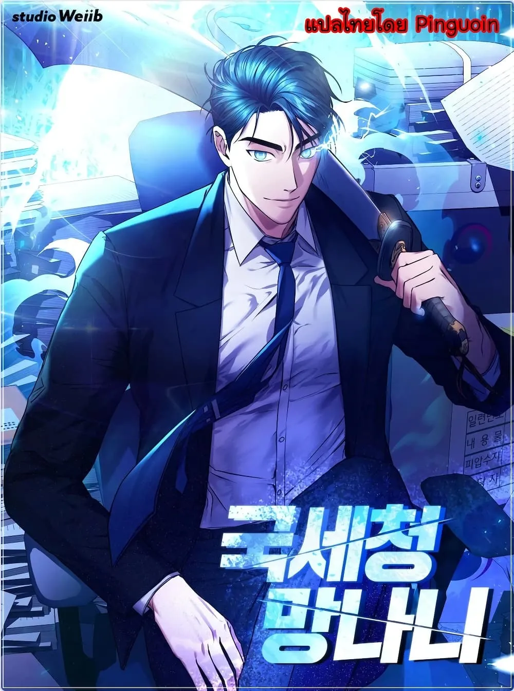National Tax Service Thug ตอนที่ 34 หน้า 1