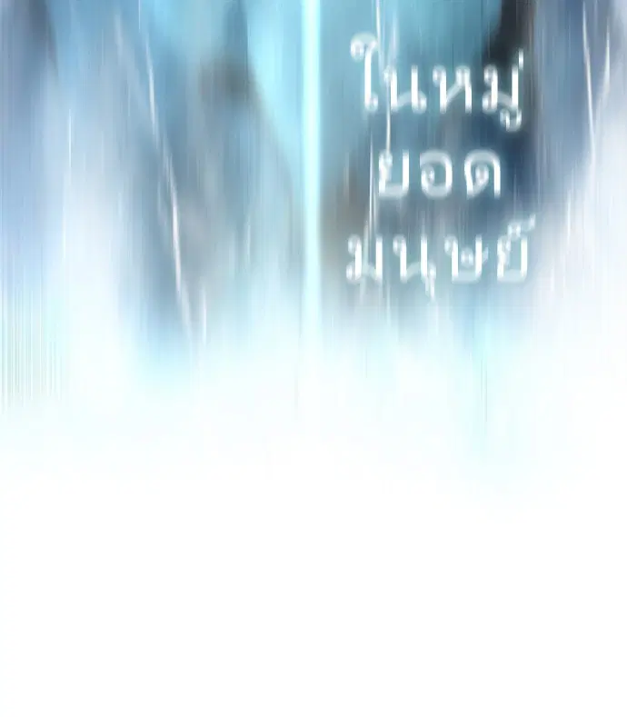 Superhuman Era ตอนที่ 70 หน้า 114