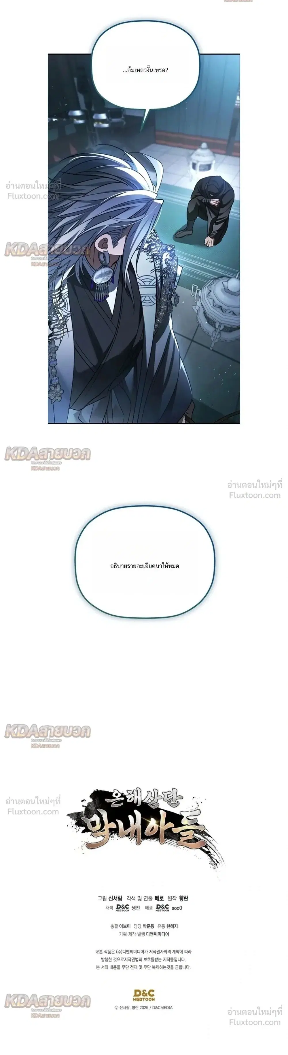 The Youngest Son of the Eunhae Sangdan บุตรชายคนสุดท้องแห่งหอการค้าอึนเฮ ตอนที่ 73 หน้า 30