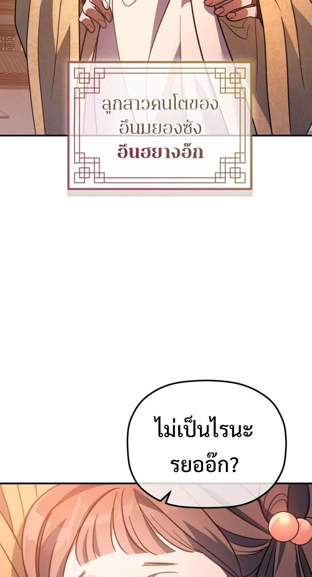 The Youngest Son of the Eunhae Sangdan บุตรชายคนสุดท้องแห่งหอการค้าอึนเฮ ตอนที่ 32 หน้า 38