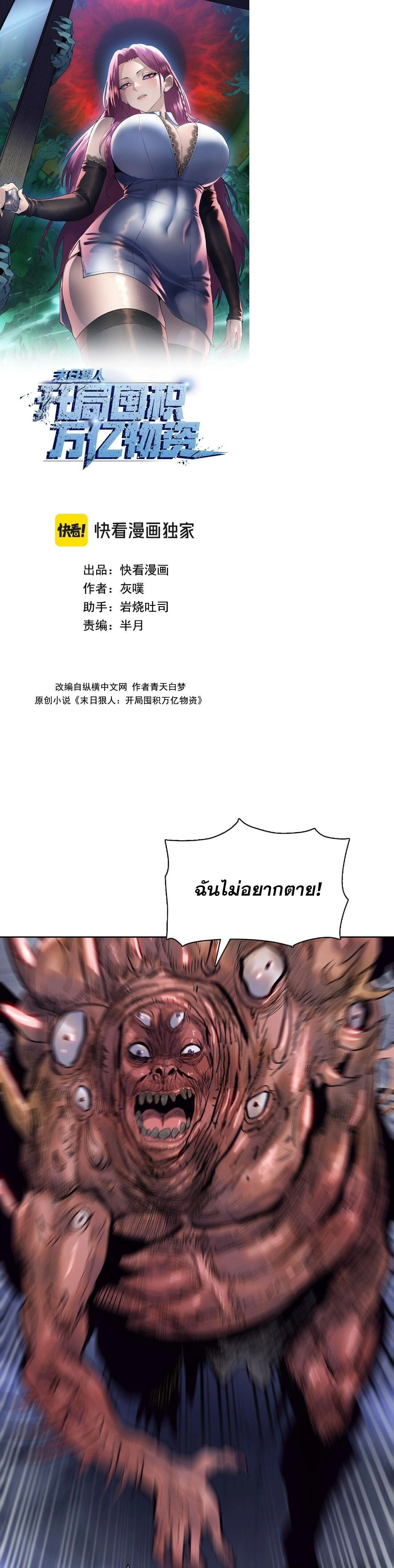 The Doomsday Cruel Man: The Ending of Hoarding Trillions of Supplies at the Beginning – ผู้โหดเหี้ยมวันโลกาวินาศ : กักตุนเสบียงนับล้านล้าน ตอนที่ 110 หน้า 1