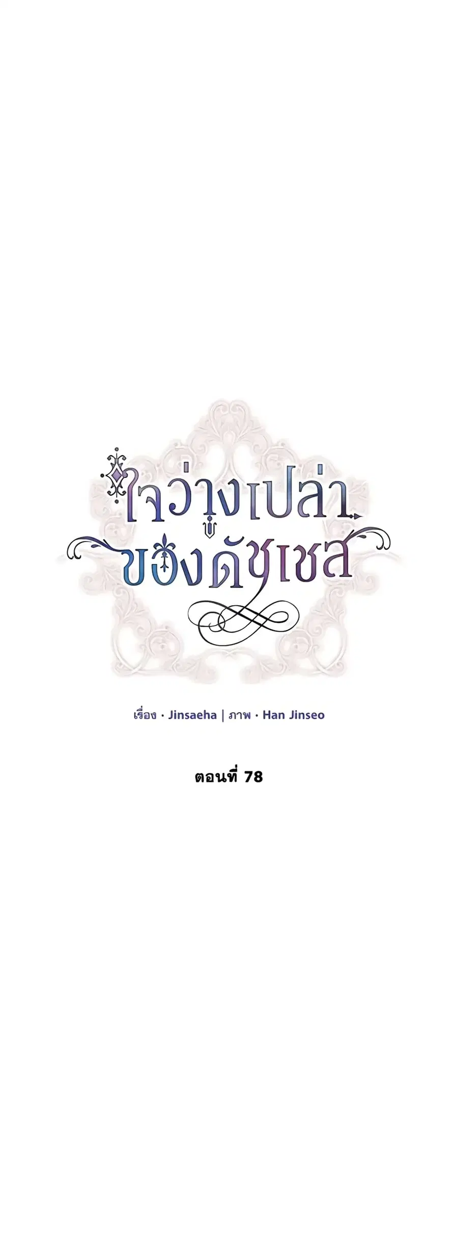 The Soulless Duchess ตอนที่ 78 หน้า 5