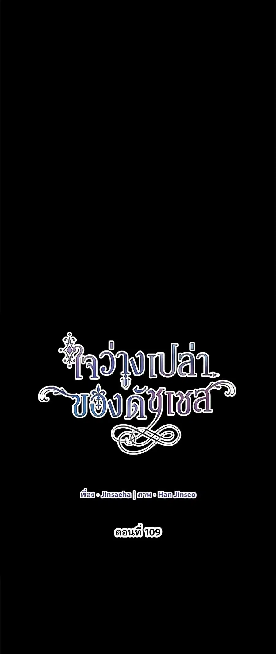 The Soulless Duchess ตอนที่ 109 หน้า 15