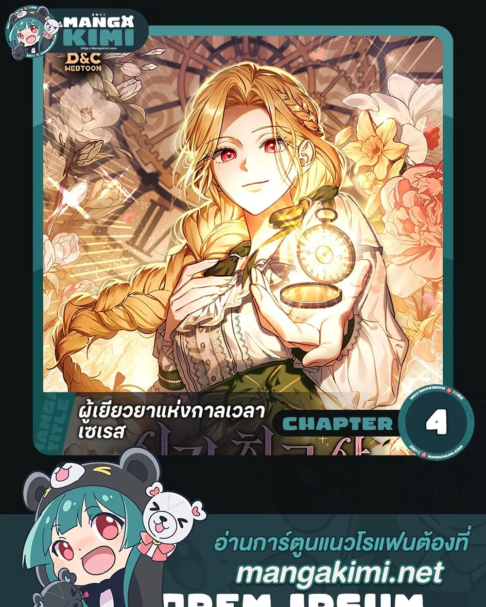 Time Healer Ceres – ย้อนเวลาครั้งนี้ ฉันจะรักษาทุกสิ่ง ตอนที่ 4 หน้า 1