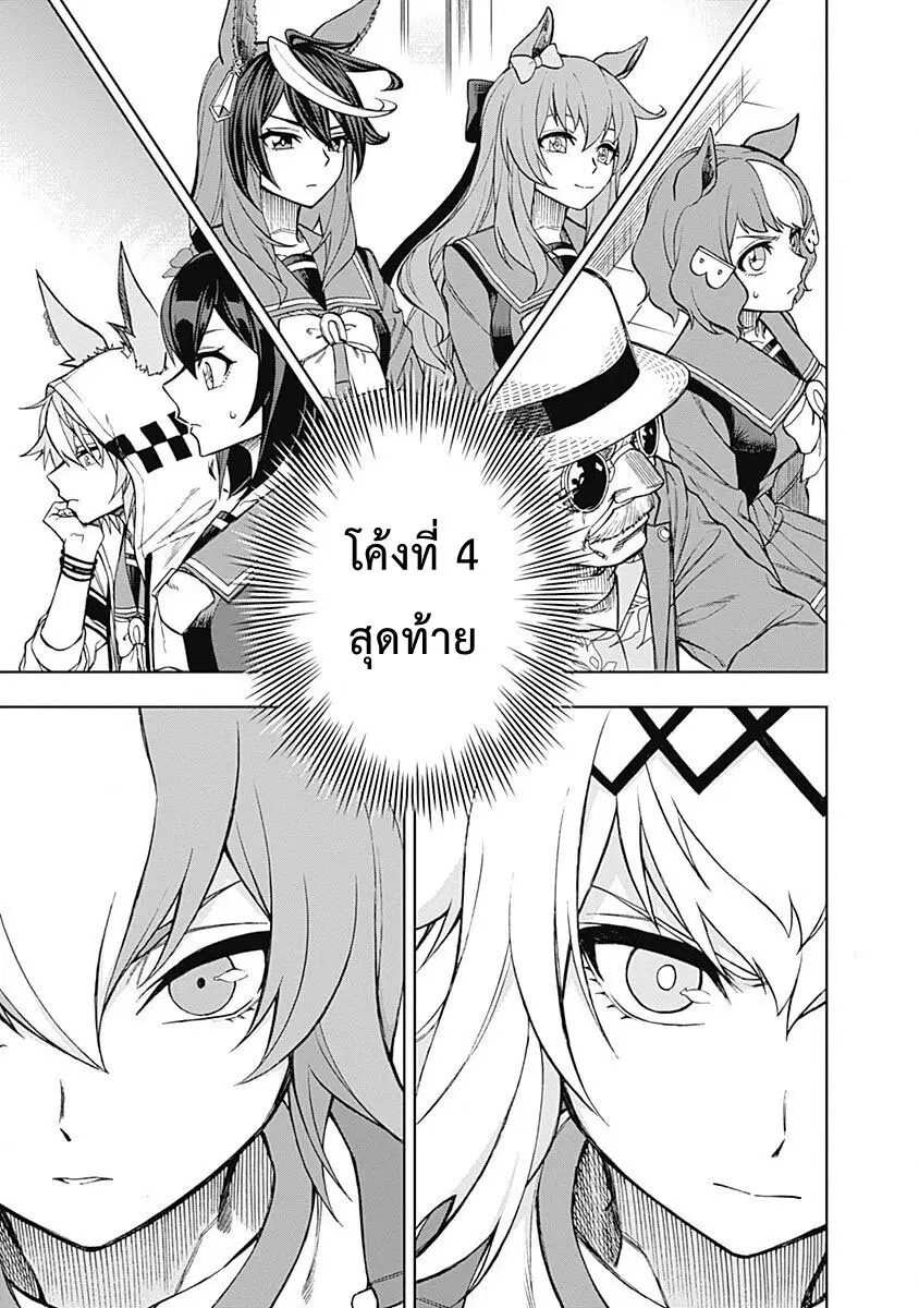 Uma Musume: Cinderella Gray ตอนที่ 23 หน้า 9