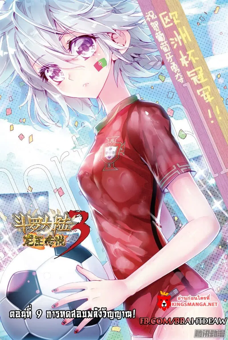 Douluo Dalu III: Longwang Chuanshuo ตอนที่ 9 หน้า 1