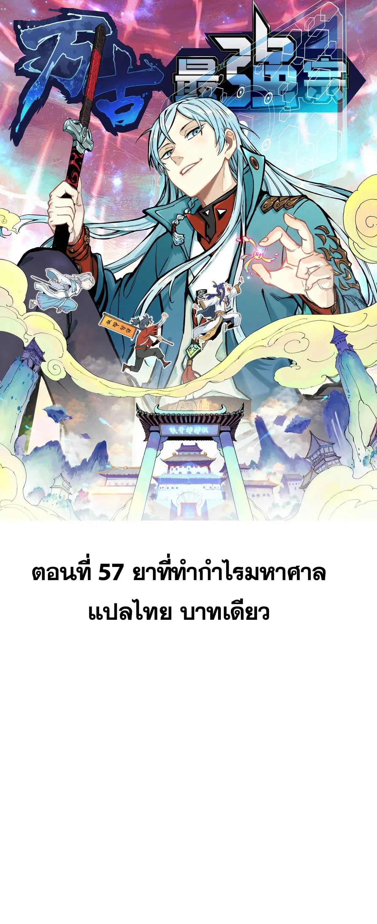All Hail the Sect Leader ตอนที่ 57 หน้า 1