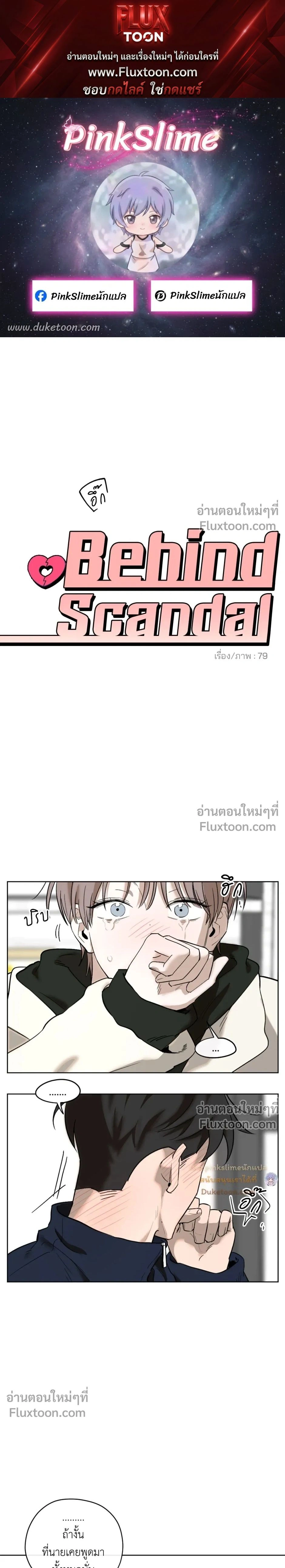 Behind Scandal – บีไฮนด์ สแกนดัล ตอนที่ 4 หน้า 1