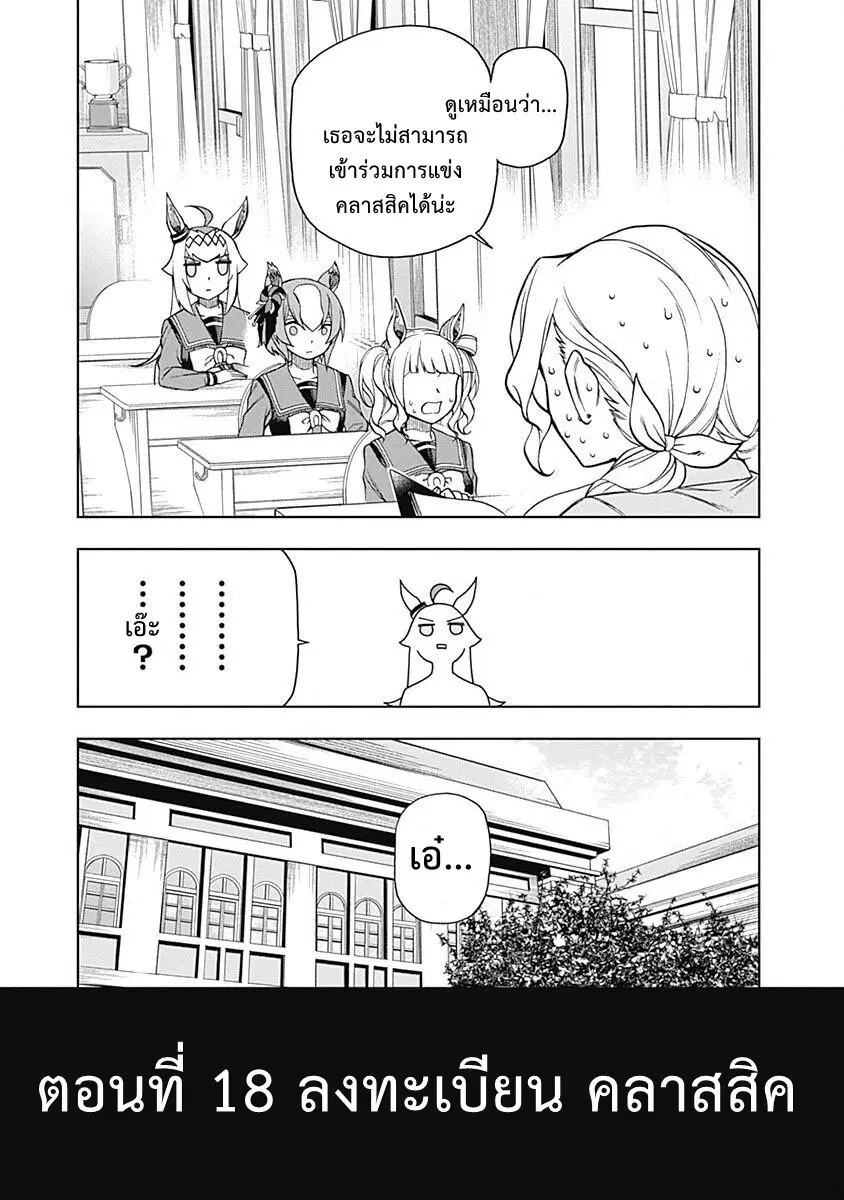 Uma Musume: Cinderella Gray ตอนที่ 18 หน้า 7