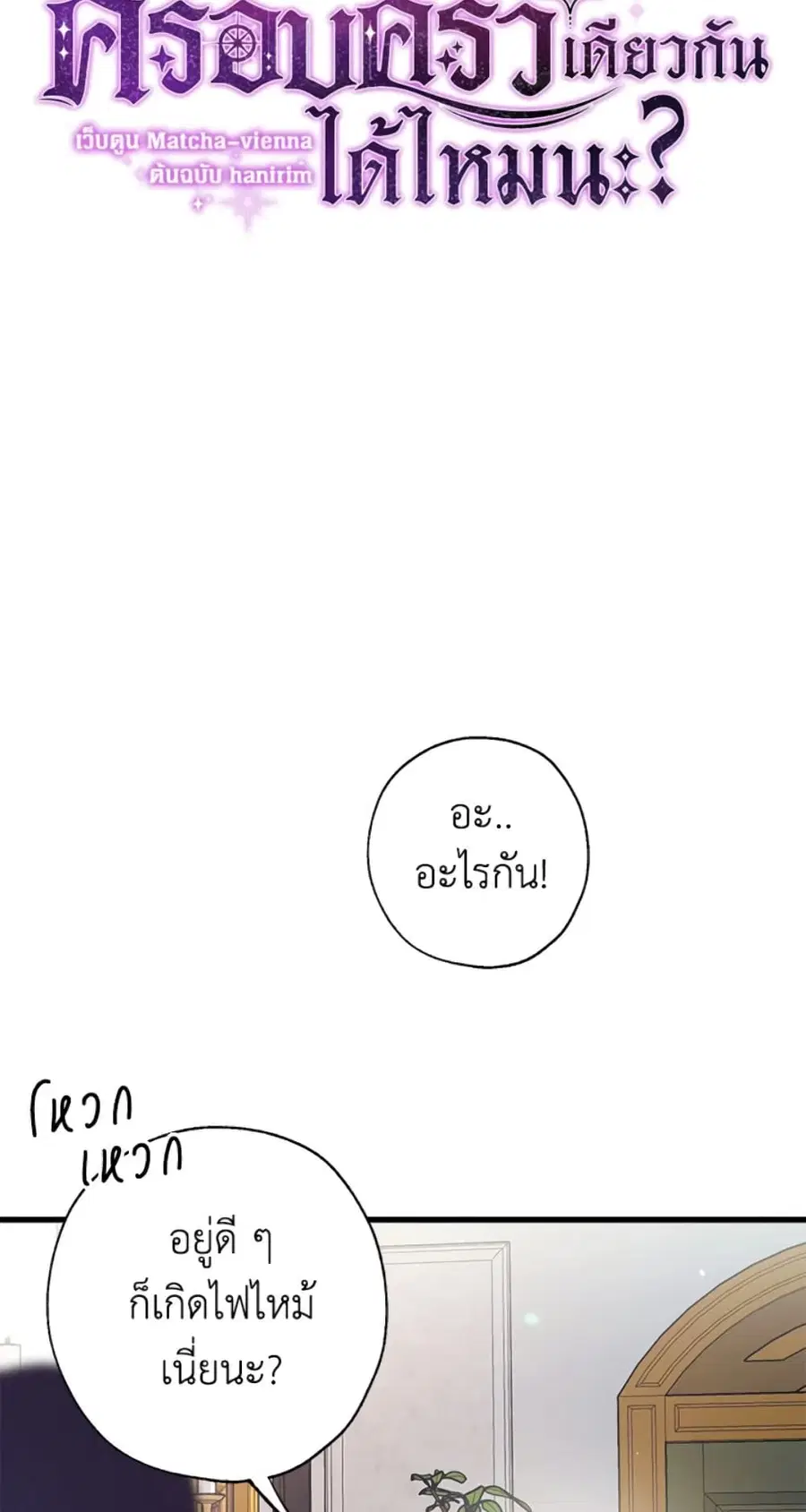Can We Become a Family? ตอนที่ 3 หน้า 8