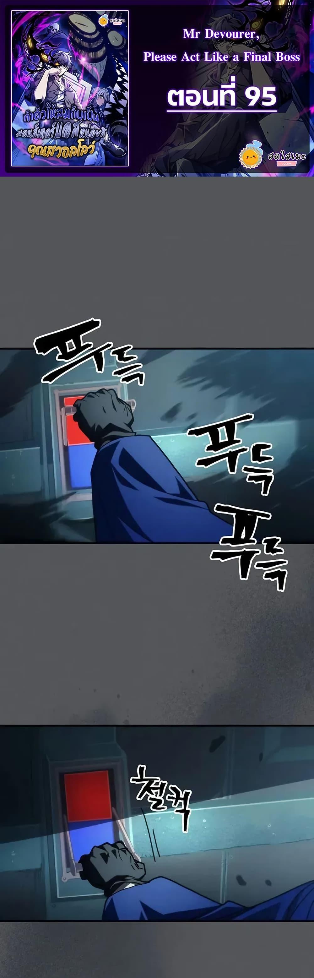 Mr Devourer Please Act Like a Final Boss ทำตัวให้สมกับเป็นมอนสเตอร์บอสหน่อยสิ คุณสวอลโลว์! ตอนที่ 95 หน้า 1