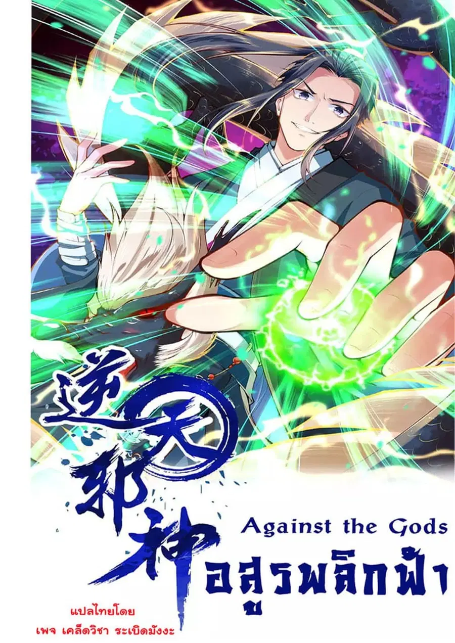 Against the Gods ตอนที่ 295 หน้า 1