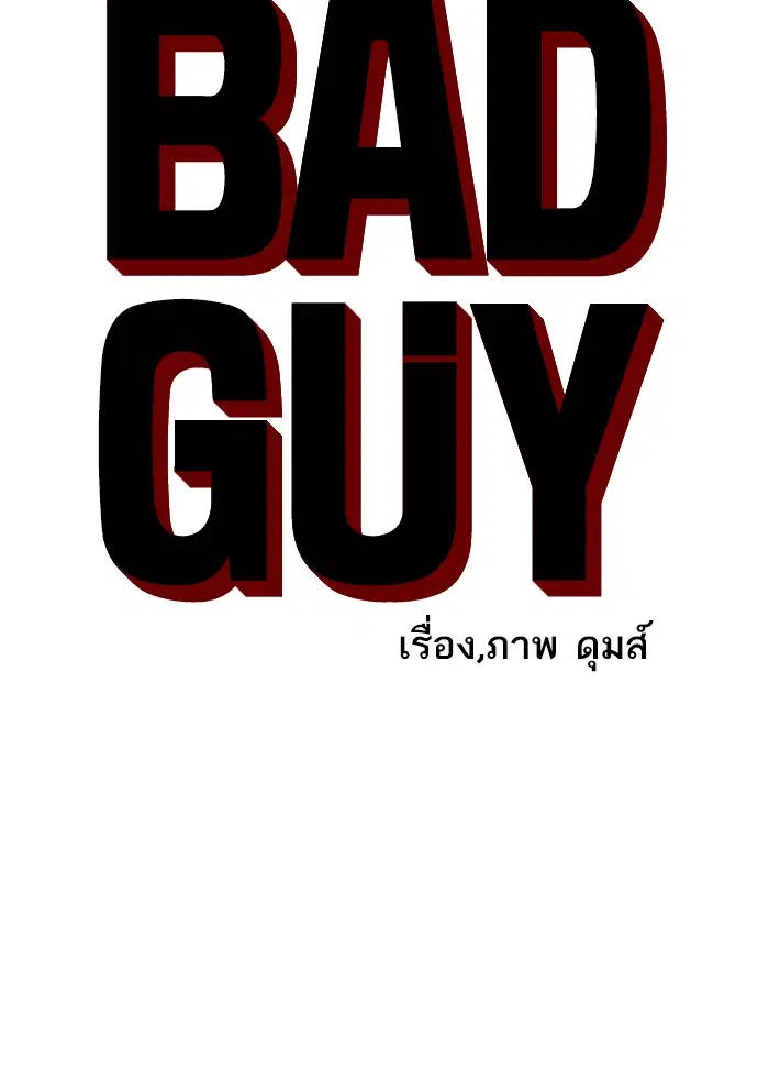 Bad Guy ตอนที่ 19 หน้า 5
