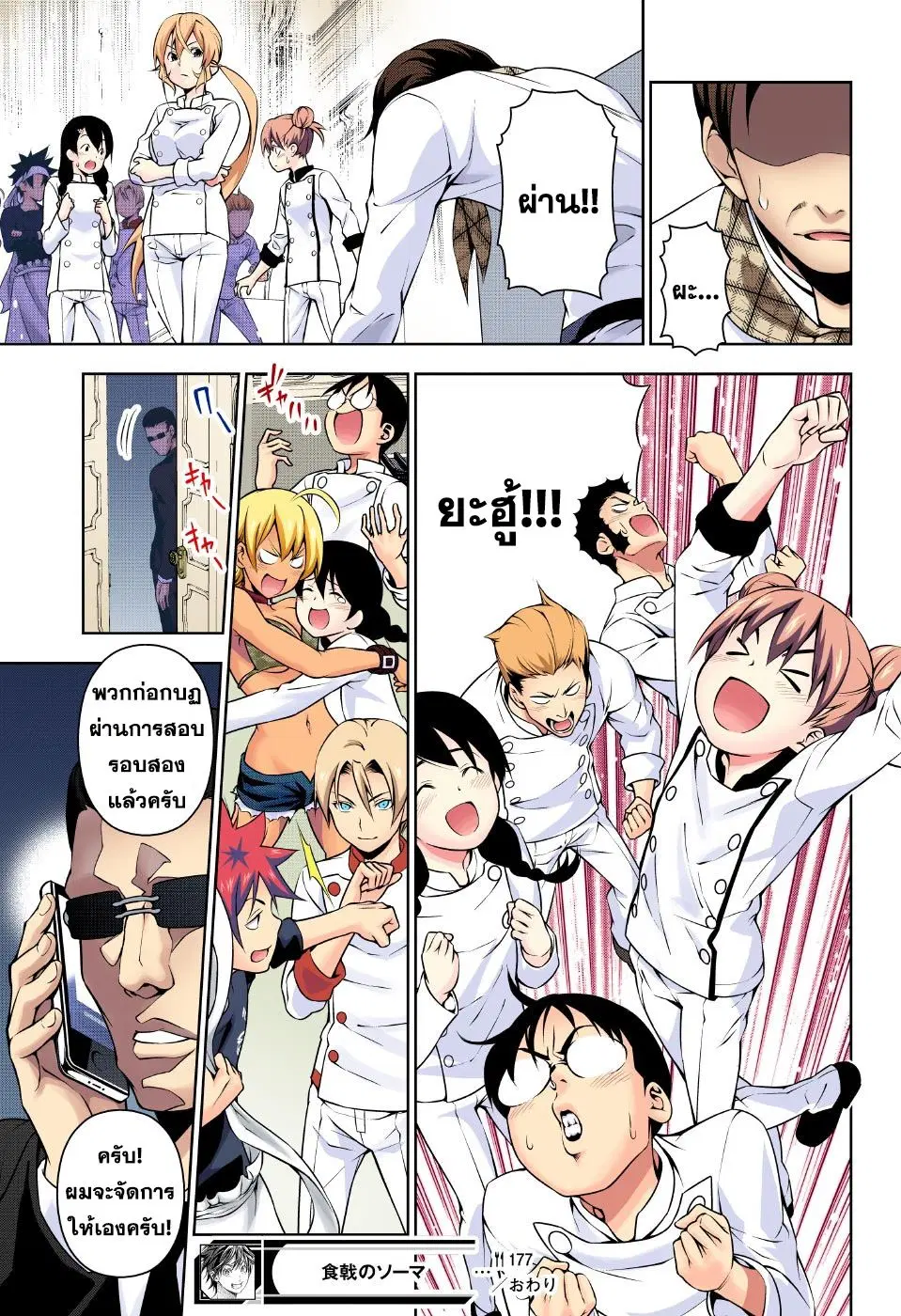 Shokugeki no Soma ตอนที่ 177 หน้า 18