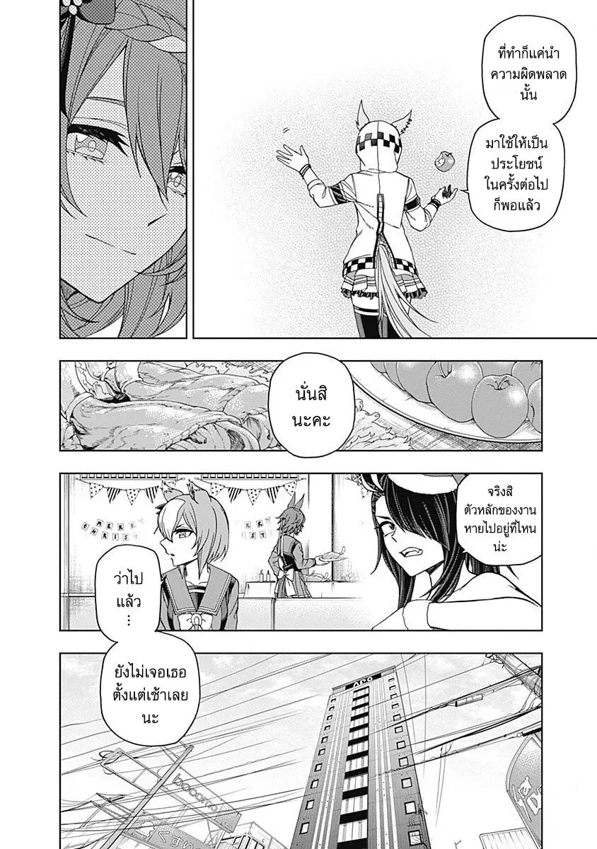 Uma Musume: Cinderella Gray ตอนที่ 76 หน้า 6