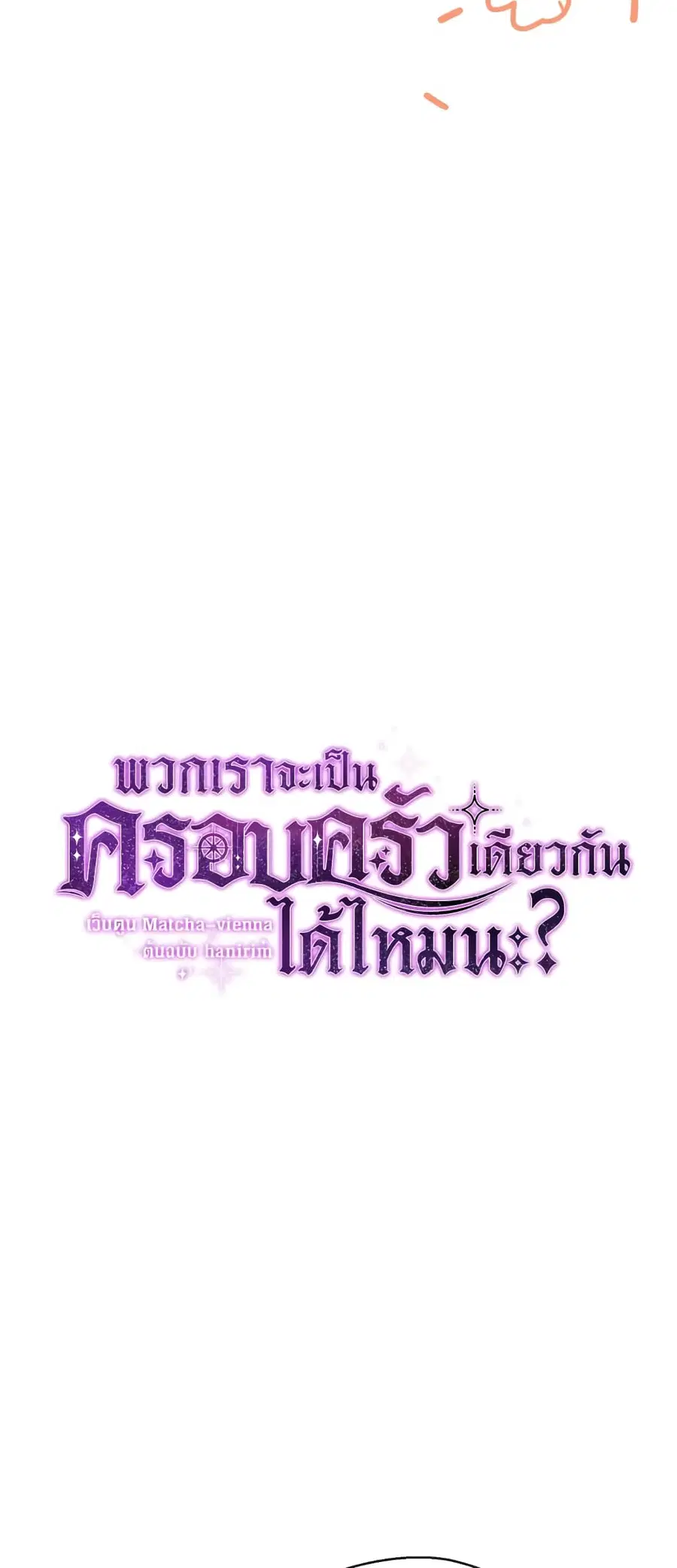 Can We Become a Family? ตอนที่ 73 หน้า 13