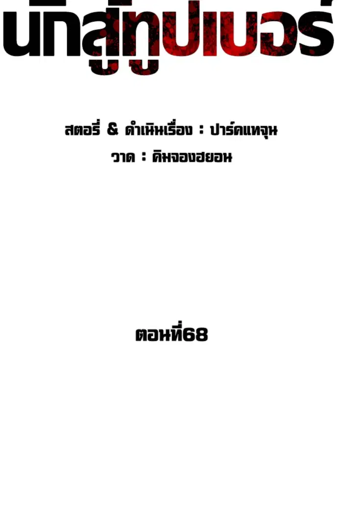 How to Fight ตอนที่ 68 หน้า 11
