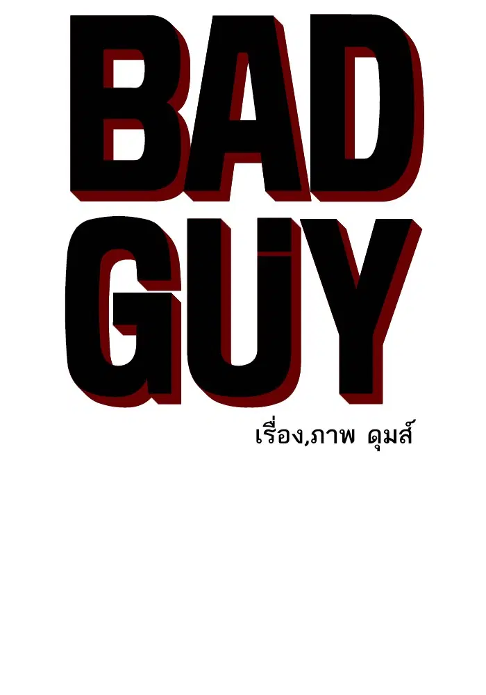 Bad Guy ตอนที่ 22 หน้า 4