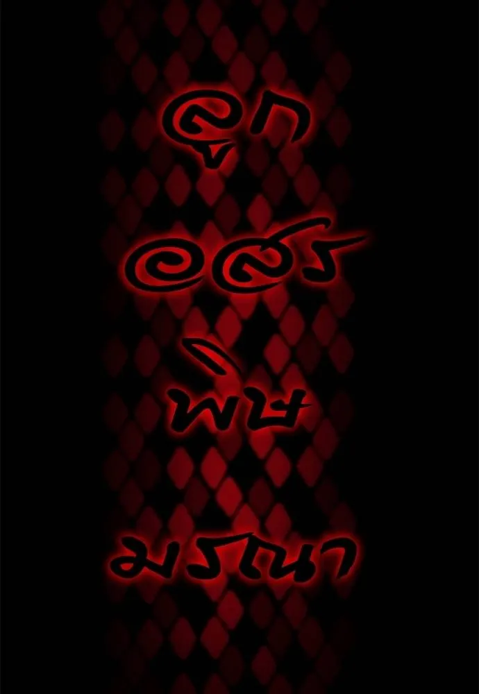 Reincarnation Path of The Underworld King ยอมรา ผู้พิพากษาจากนรก ตอนที่ 65 หน้า 164