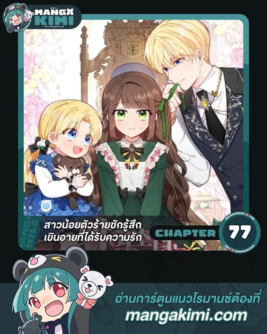 The Villainess Is Shy In Receiving Love – นางร้ายขี้อายเมื่อได้รับความรัก ตอนที่ 77 หน้า 1