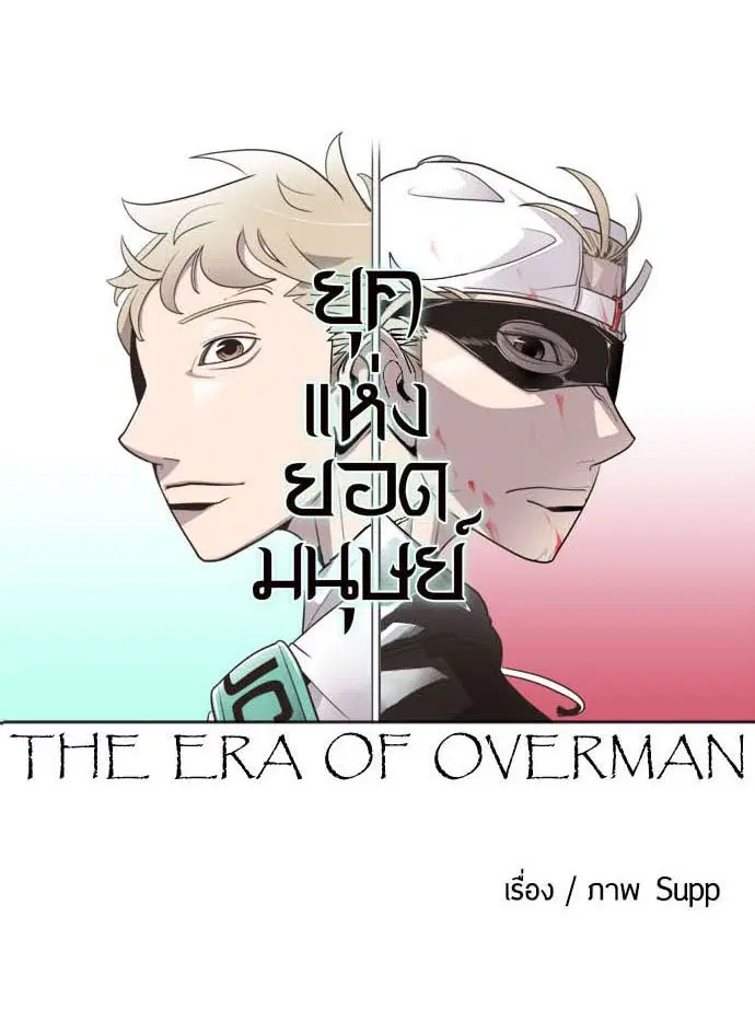 Superhuman Era ตอนที่ 17 หน้า 12