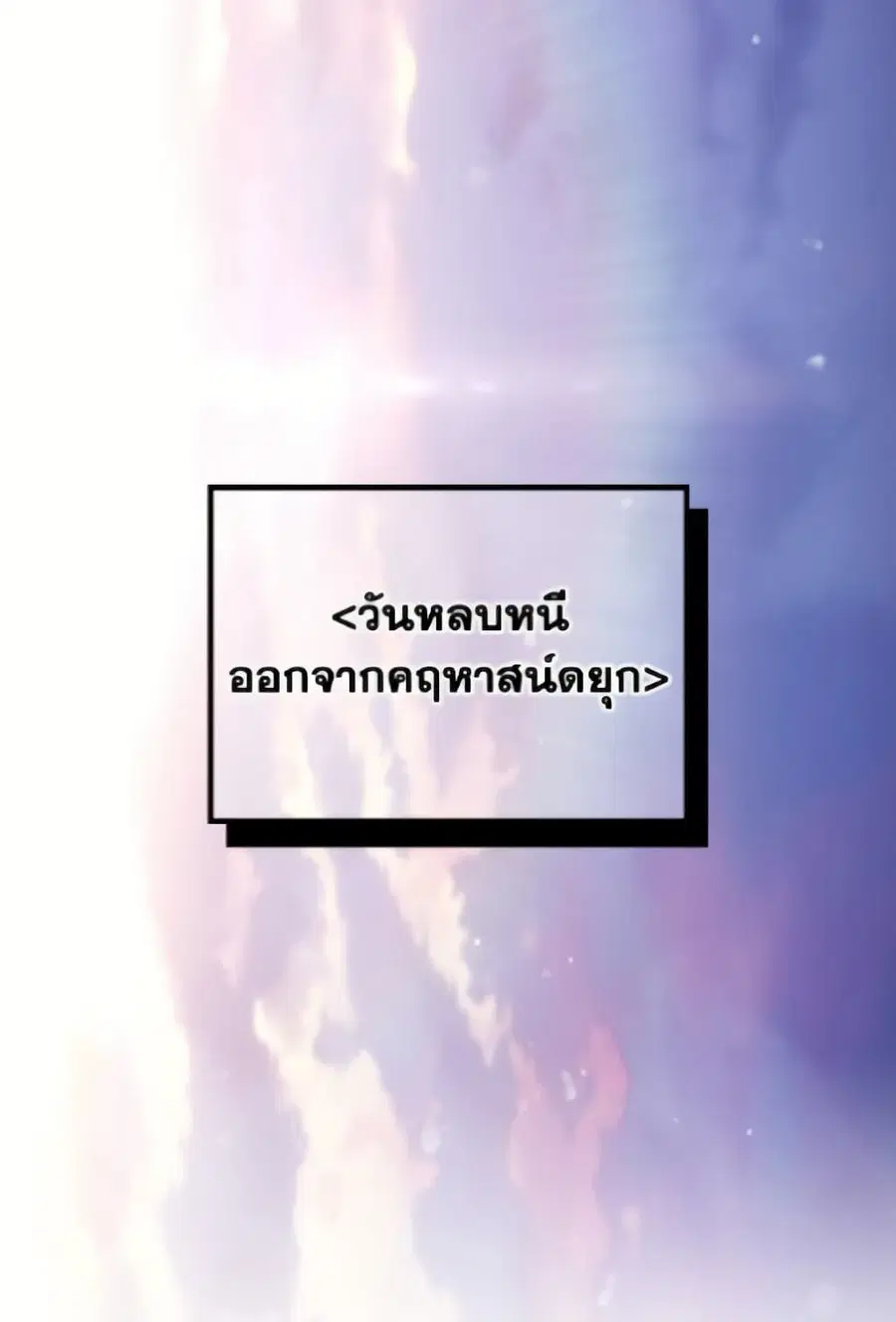 Death Is The Only Ending For The Villainess ตอนที่ 171 หน้า 69