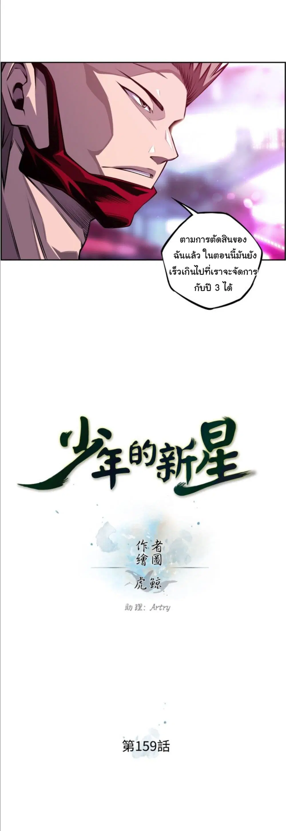 SuperNova ตอนที่ 159 หน้า 8