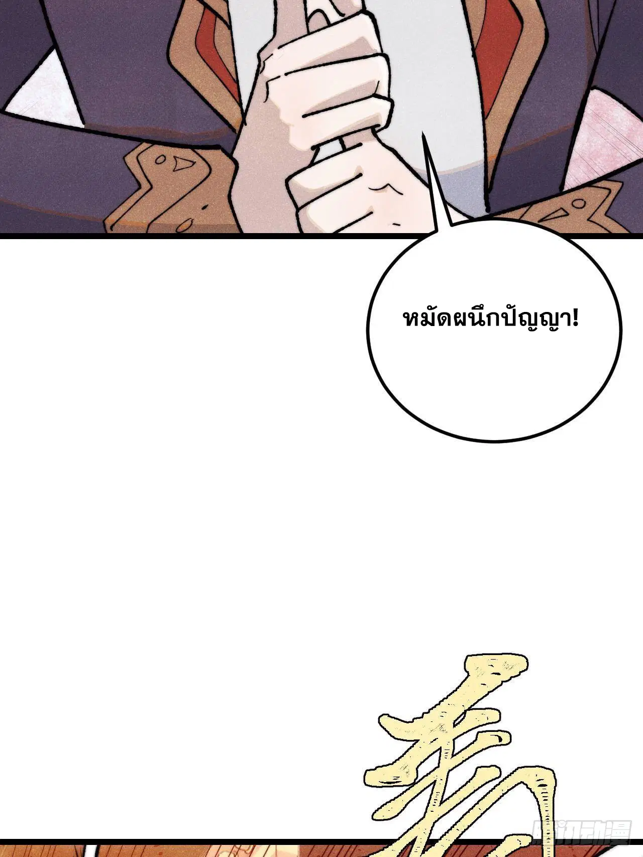 All Hail the Sect Leader ตอนที่ 369 หน้า 24