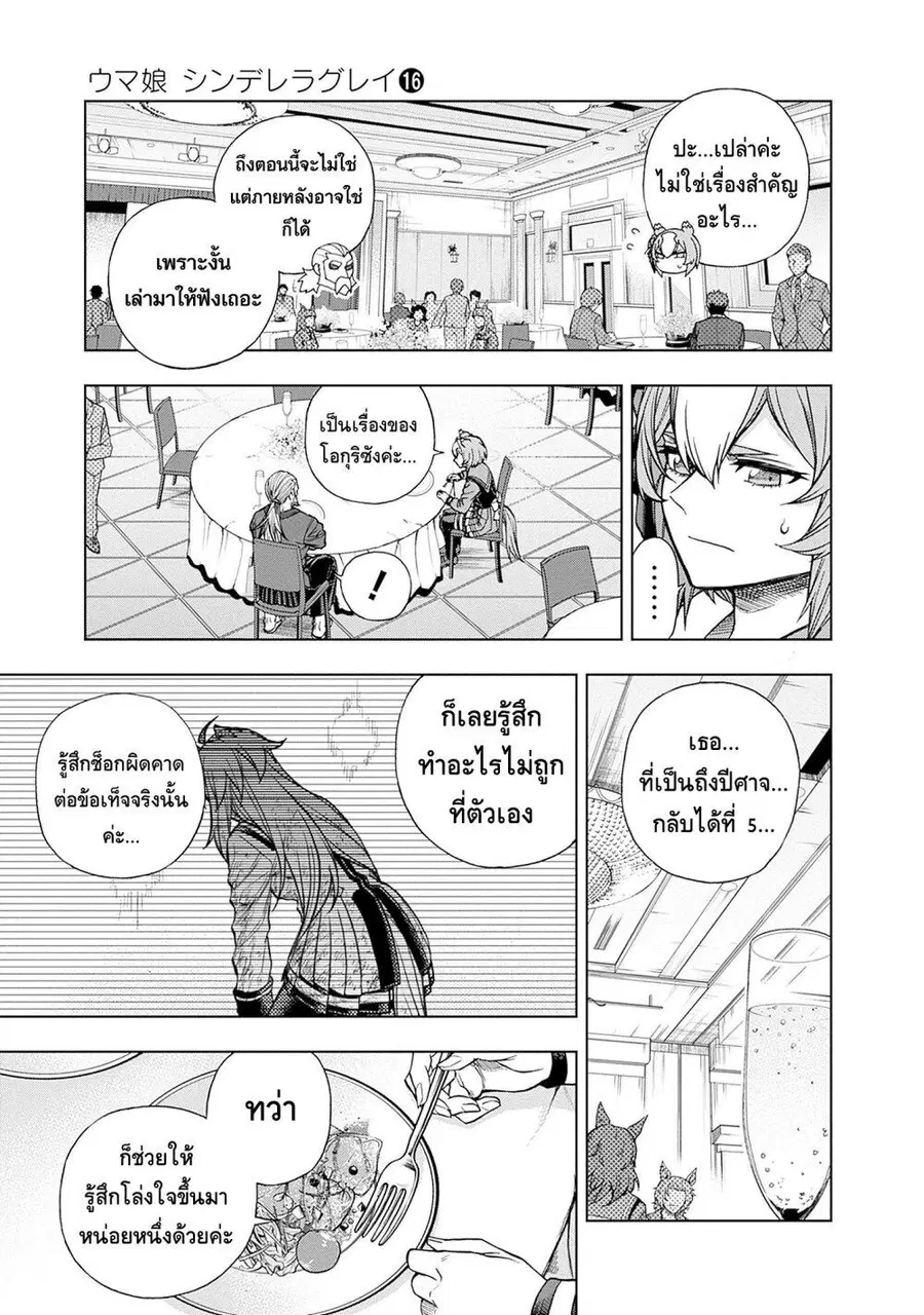 Uma Musume: Cinderella Gray ตอนที่ 144 หน้า 9