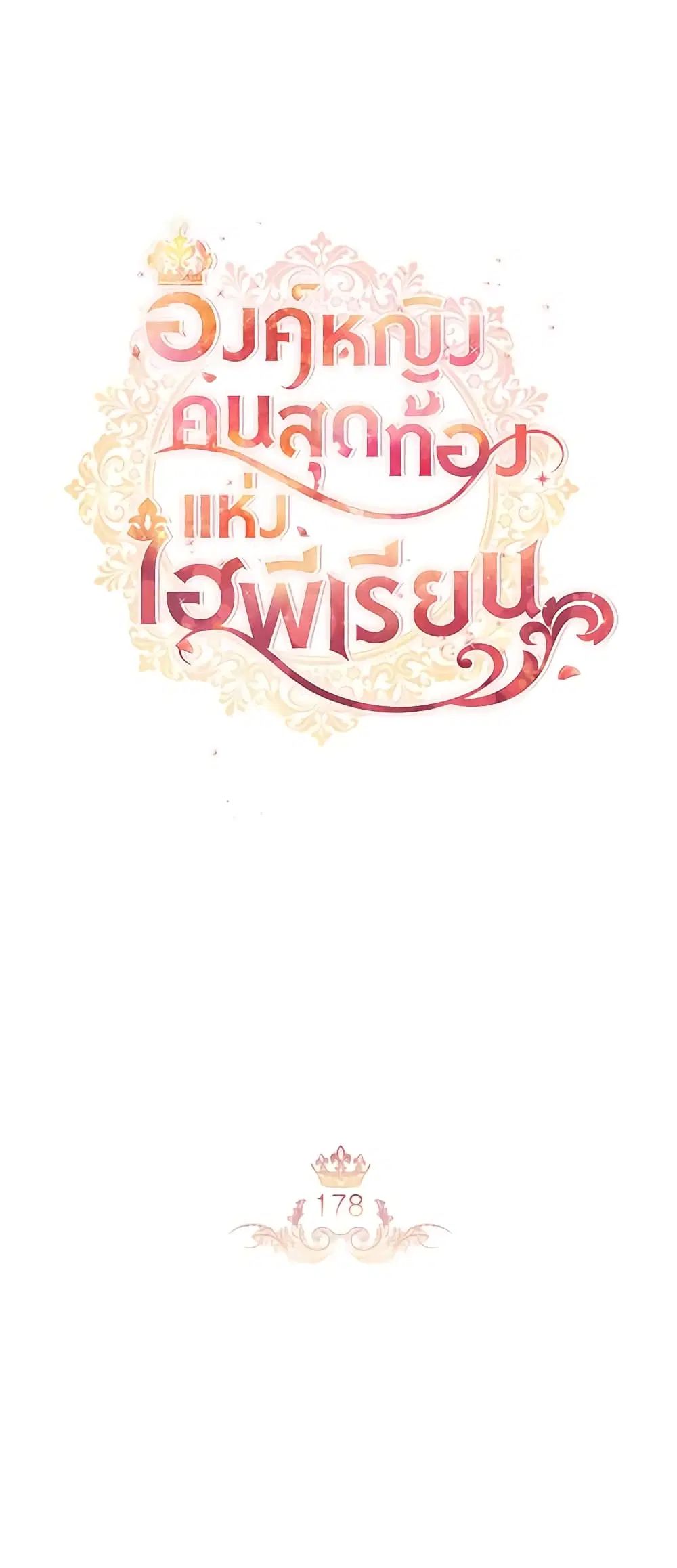 The Beloved Little Princess ตอนที่ 178 หน้า 12