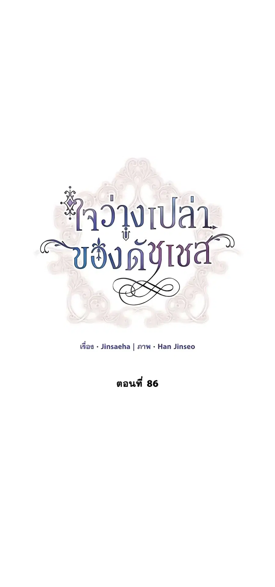 The Soulless Duchess ตอนที่ 86 หน้า 27