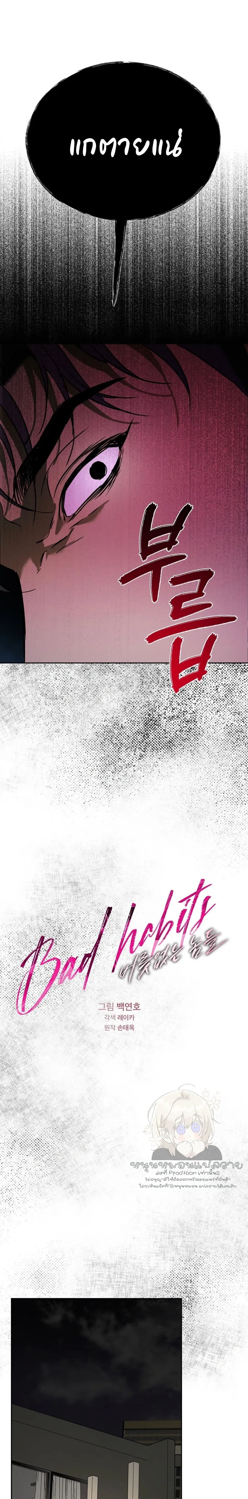 Bad Habits – นิสัยเสีย ตอนที่ 1 หน้า 15