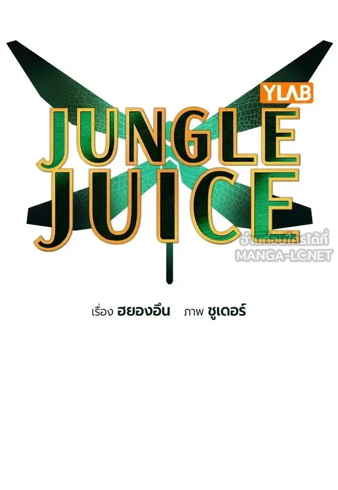 Jungle Juice ตอนที่ 153 หน้า 48