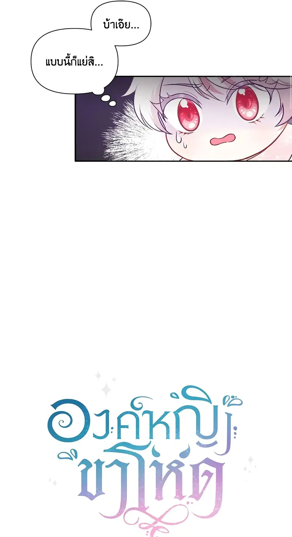 The Wicked Little Princess ตอนที่ 3 หน้า 13