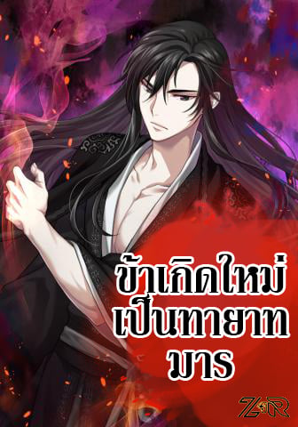 I Reincarnated As The Crazed Heir เกิดอีกทีเป็นว่าที่ประมุขลัทธิมาร ตอนที่ 10 หน้า 1
