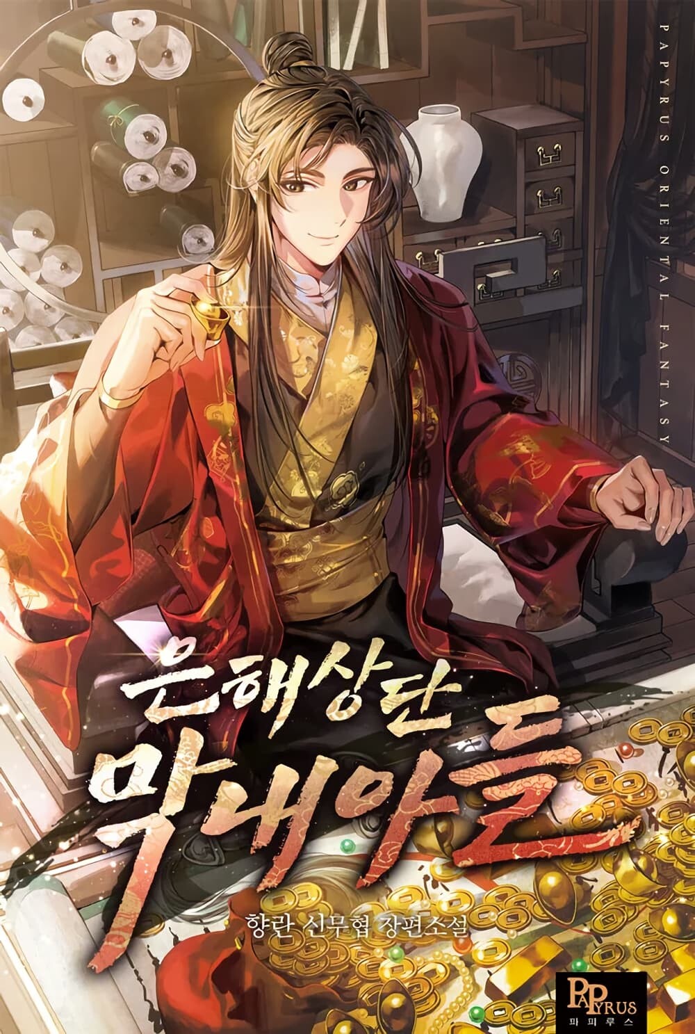 The Youngest Son of the Eunhae Sangdan บุตรชายคนสุดท้องแห่งหอการค้าอึนเฮ ตอนที่ 9 หน้า 1