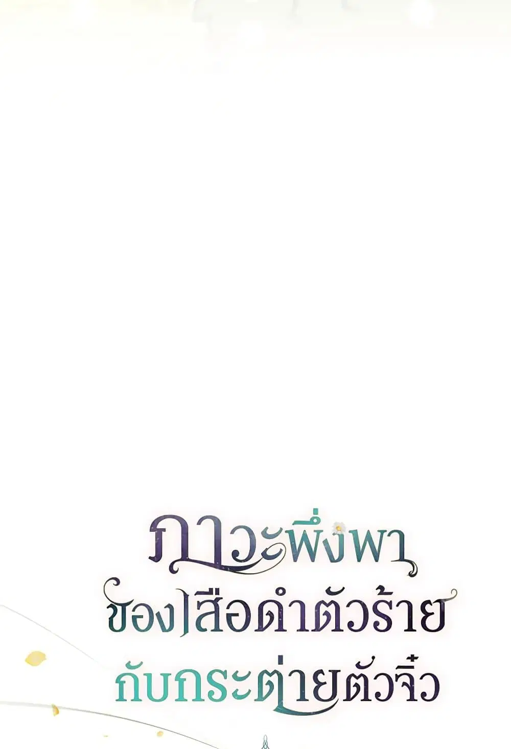 The Symbiotic Relationship Between a Panther and a Rabbit ตอนที่ 165 หน้า 19