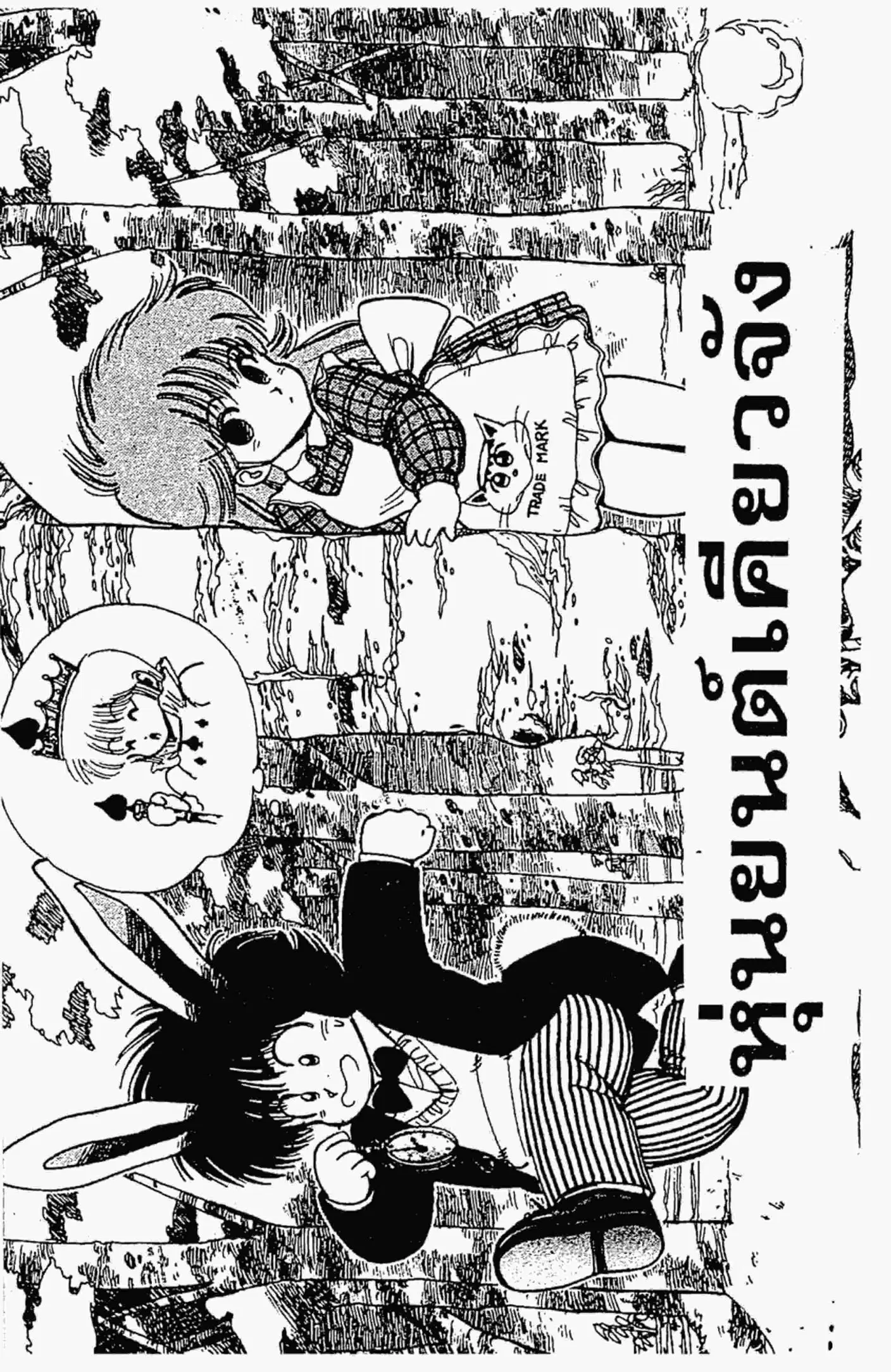 Kimagure Orange☆Road ตอนที่ 98 หน้า 1