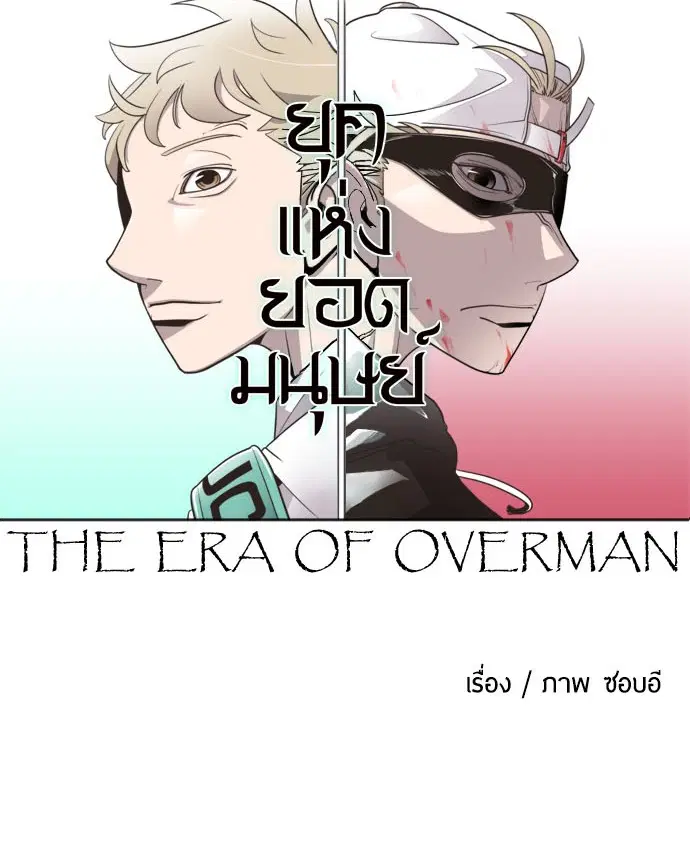 Superhuman Era ตอนที่ 3 หน้า 9