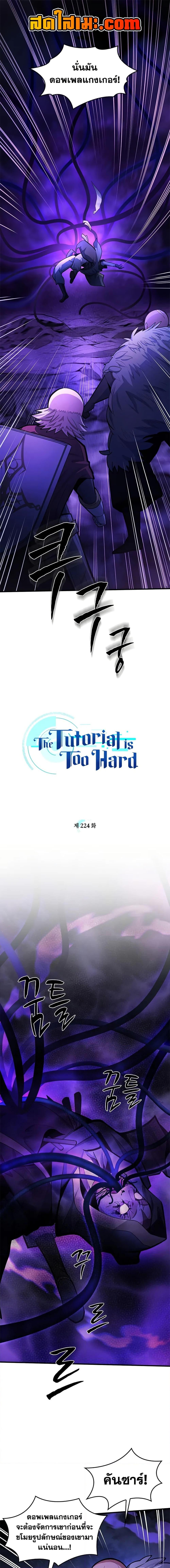 The Tutorial is Too Hard โลกฝึกสอนสุดโหดร้าย ตอนที่ 224 หน้า 1