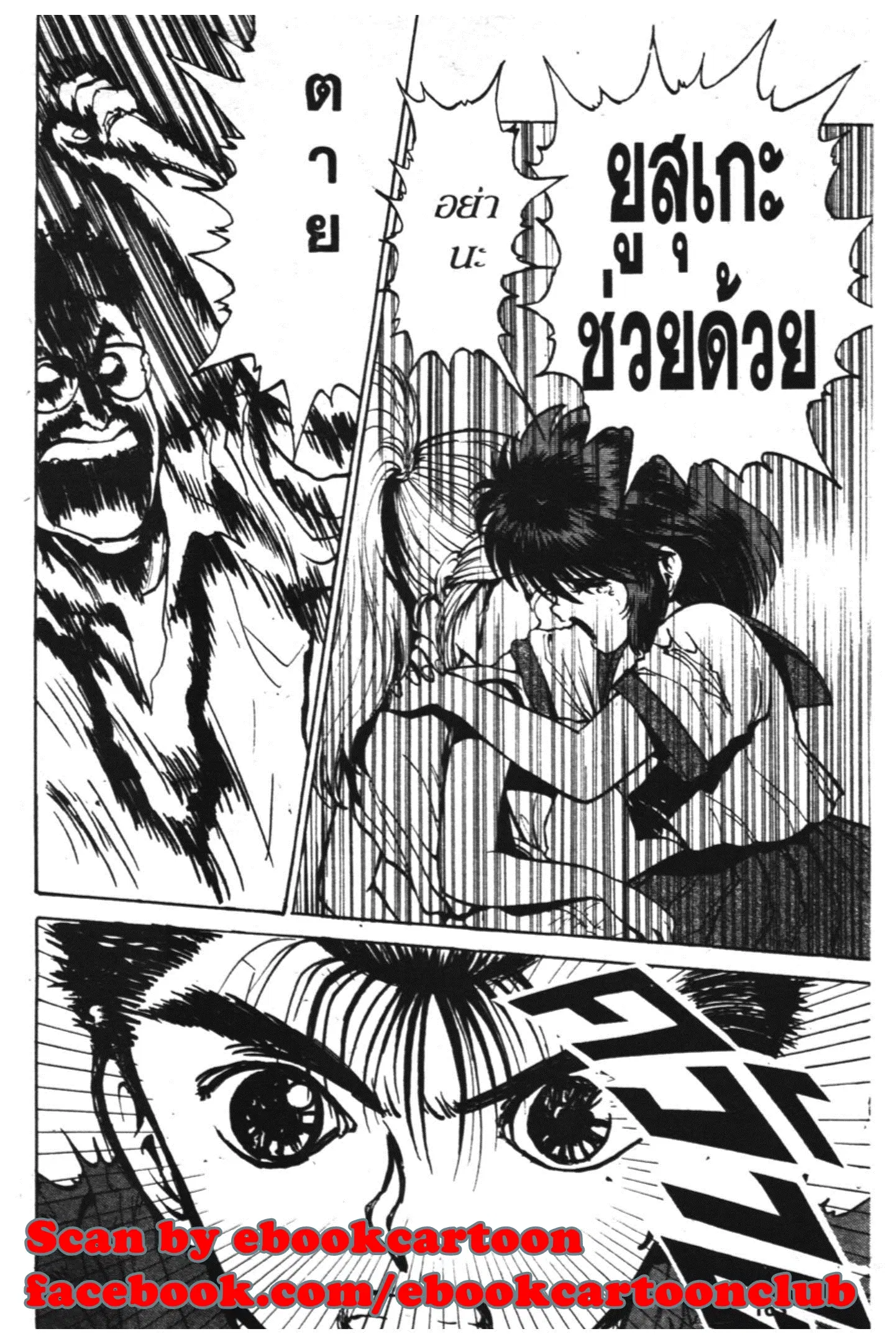 Yu Yu Hakusho ตอนที่ 42 หน้า 5