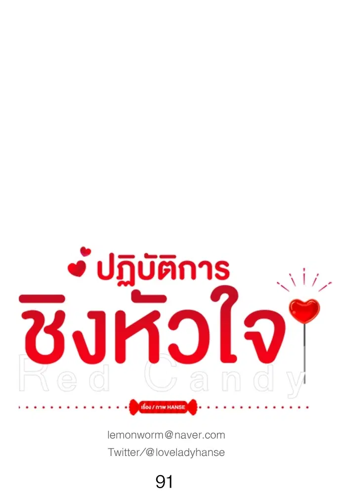 Red Candy – ปฏิบัติการชิงหัวใจ ตอนที่ 91 หน้า 10