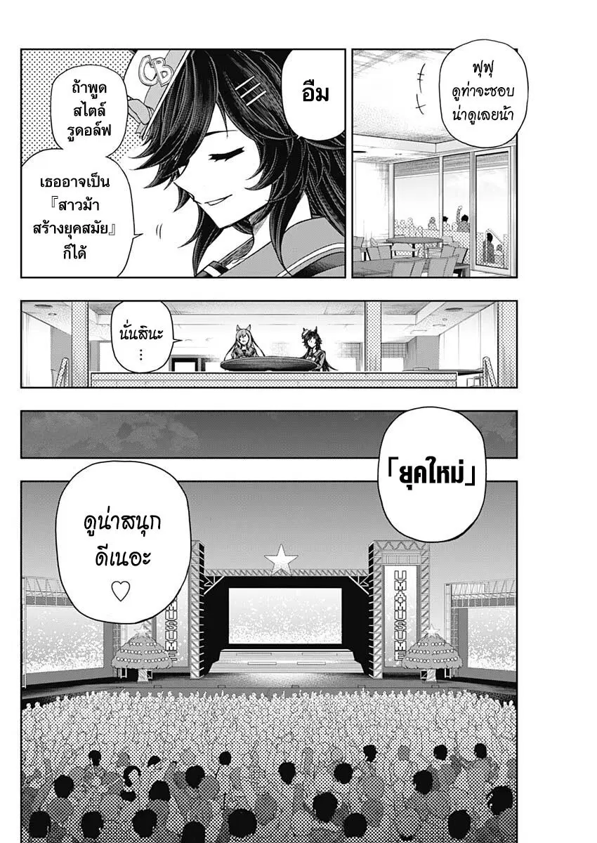Uma Musume: Cinderella Gray ตอนที่ 79 หน้า 11