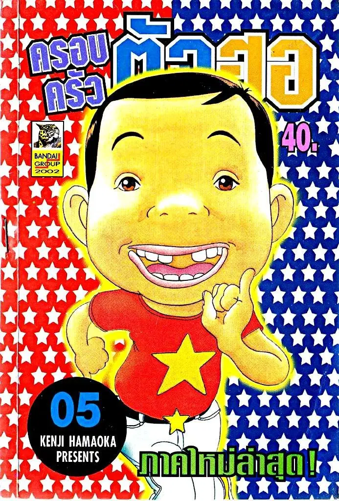 Urayasu Tekkin Kazoku ตอนที่ 52 หน้า 1